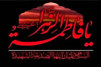 پیام تسلیت رئیس مرکز بهداشت شمال غرب یک دانشگاه علوم پزشکی ایران خانم دکتر الناز گلباری به مناسبت فرا رسیدن ایام فاطمیه